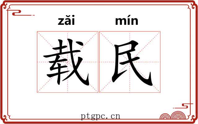 载民 载民