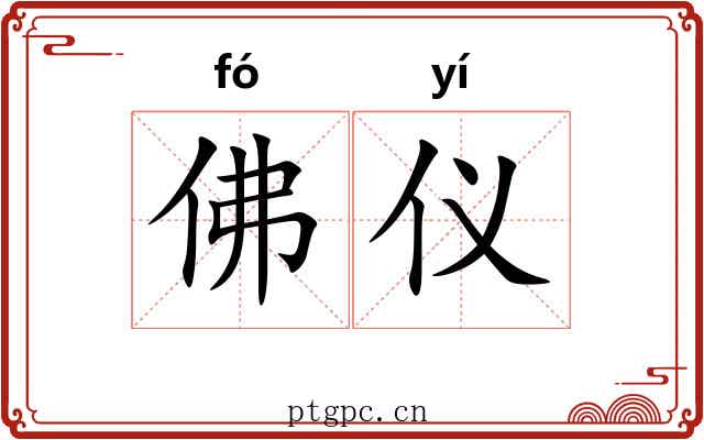 佛仪 佛仪