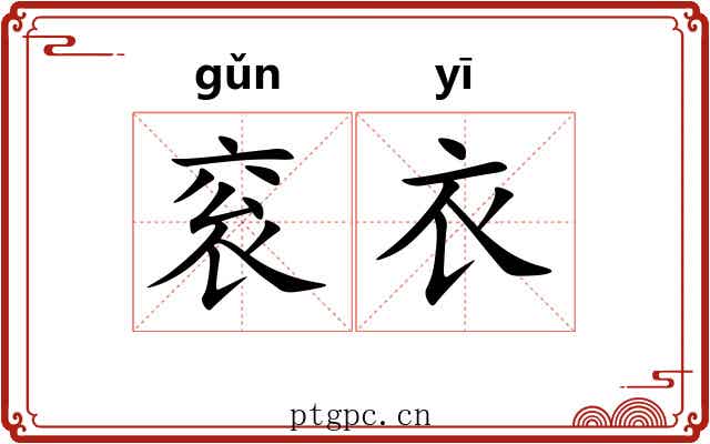 衮衣 衮衣