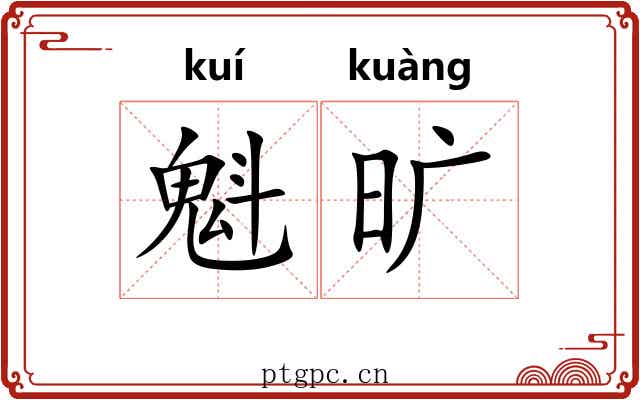 魁旷