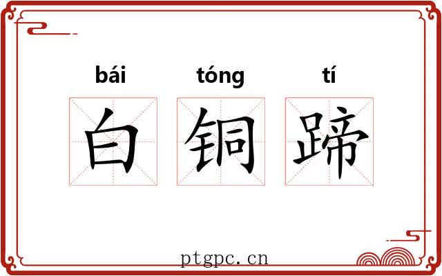 白铜蹄 白铜蹄