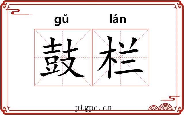 鼓栏 鼓栏