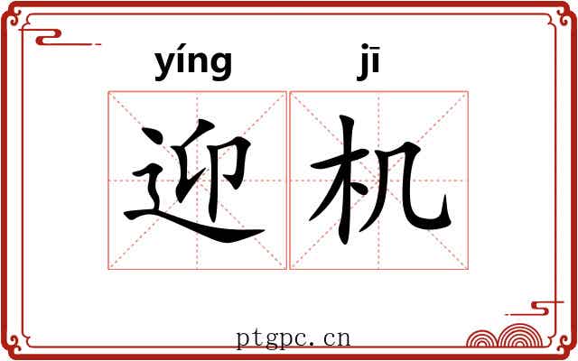 迎机 迎机