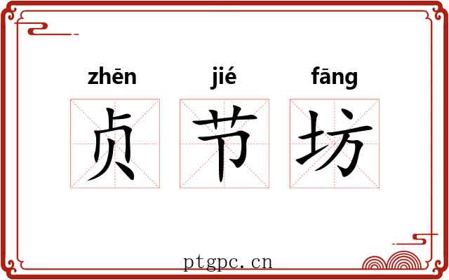 贞节坊