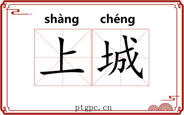 上城 上城