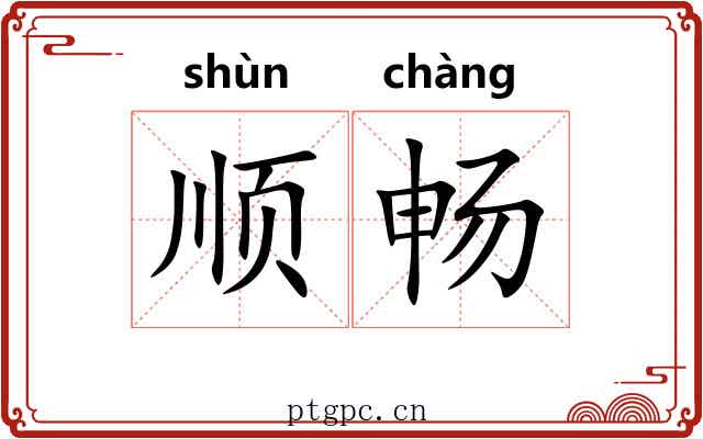 顺畅 顺畅