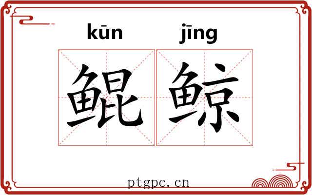 鲲鲸