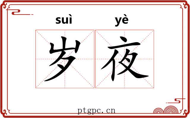 岁夜