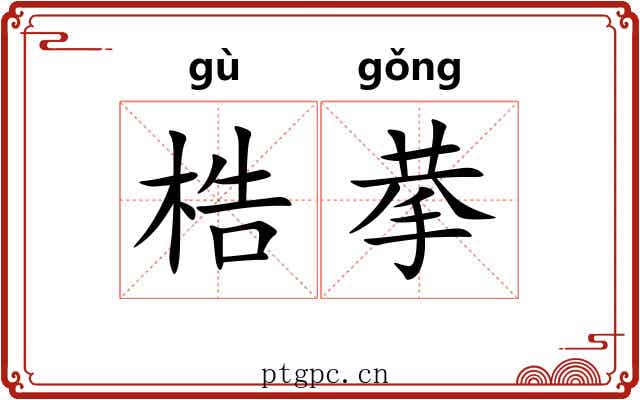 梏拲 梏拲
