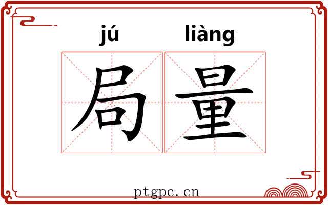 局量