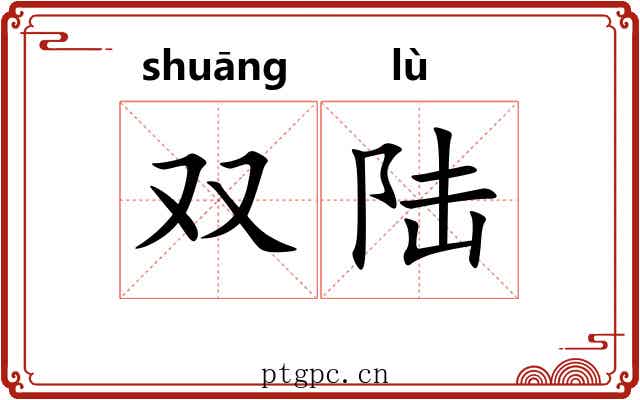 双陆 双陆