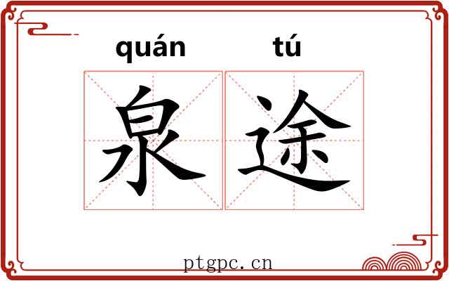 泉途