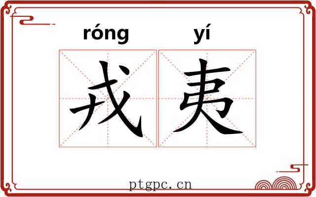 戎夷