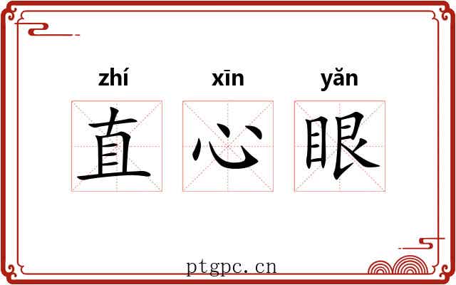 直心眼 直心眼