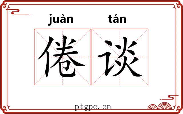 倦谈