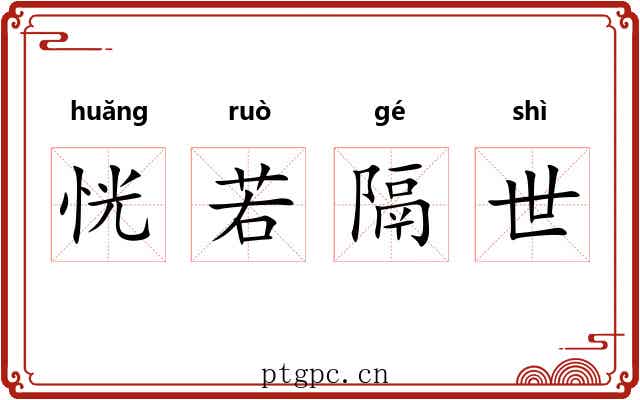 恍若隔世 恍若隔世