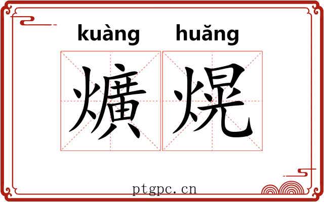 爌熀