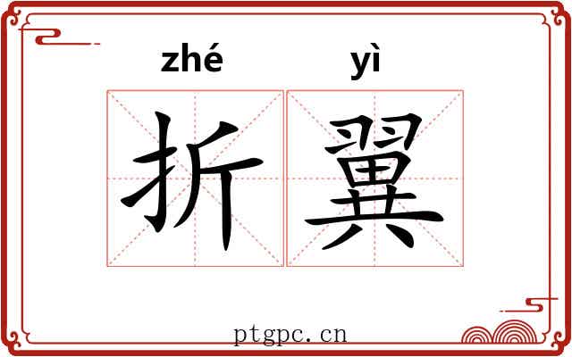 折翼 折翼