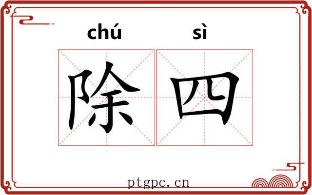除四 除四