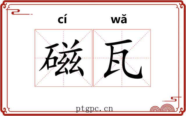 磁瓦