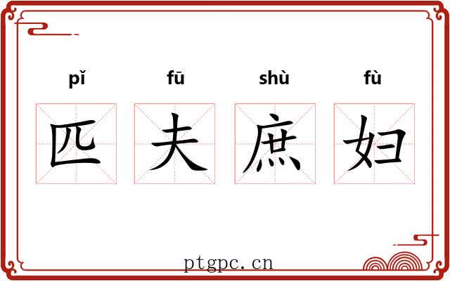 匹夫庶妇 匹夫庶妇