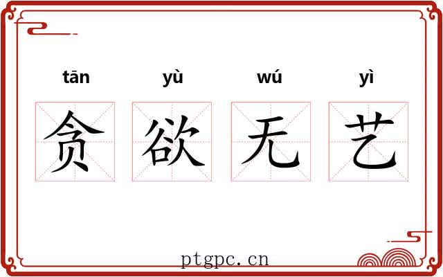 贪欲无艺 贪欲无艺