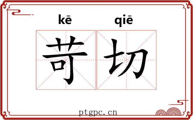 苛切 苛切