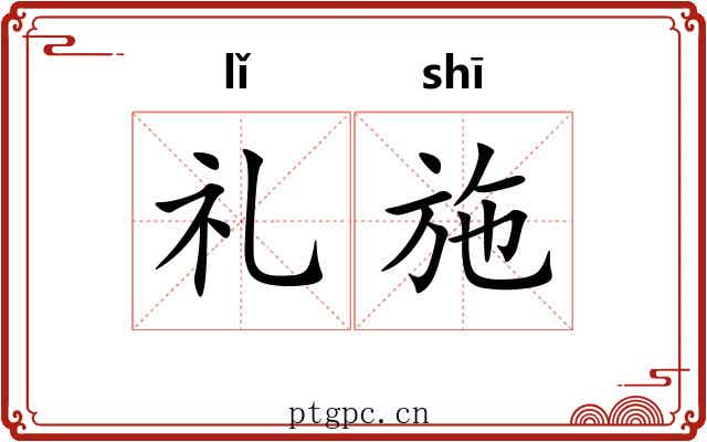 礼施 礼施