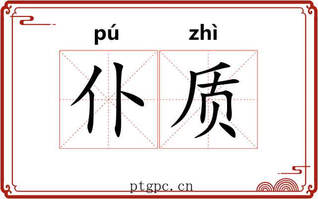 仆质
