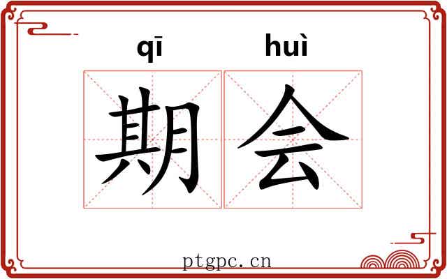 期会 期会
