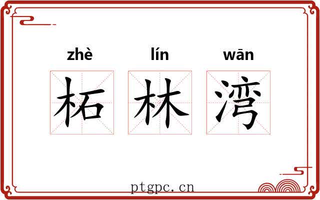 柘林湾