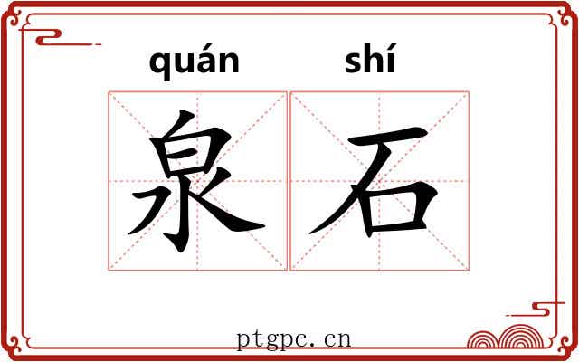 泉石 泉石