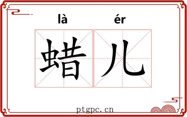 蜡儿