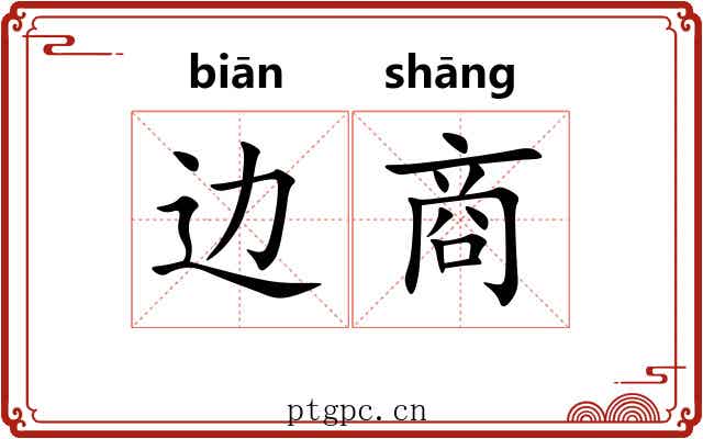 边商 边商