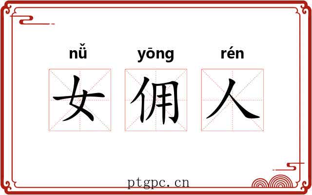 女佣人 女佣人