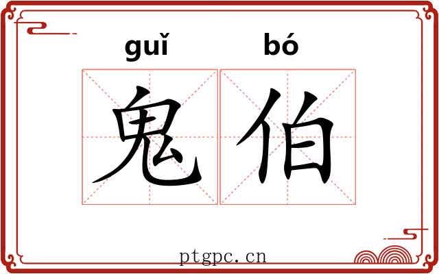鬼伯 鬼伯