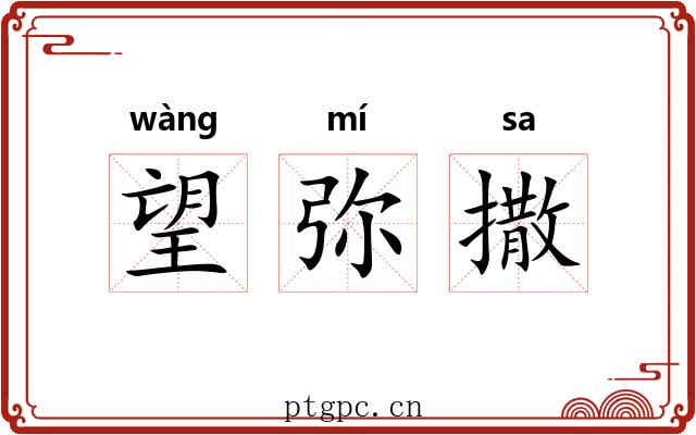 望弥撒