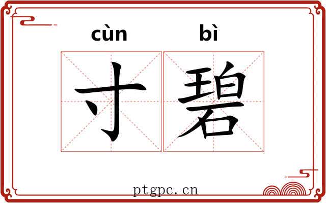 寸碧
