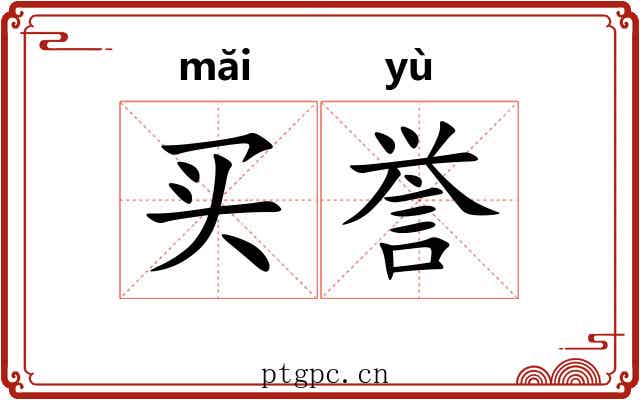 买誉