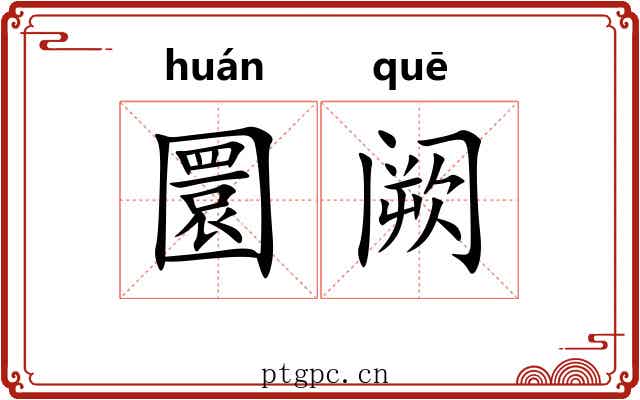 圜阙