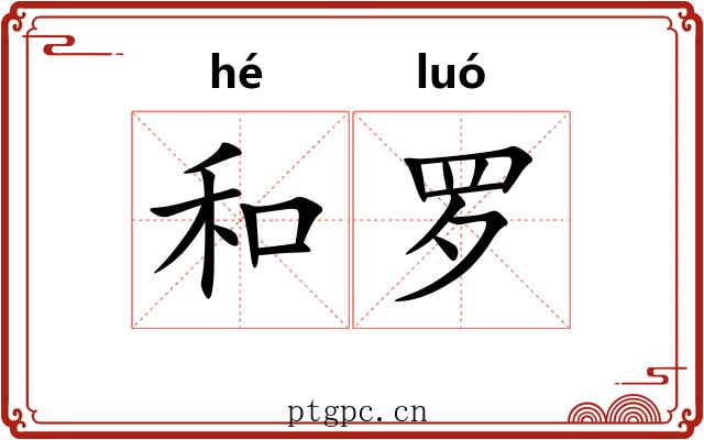 和罗 和罗