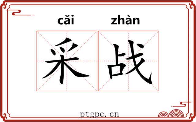 采战