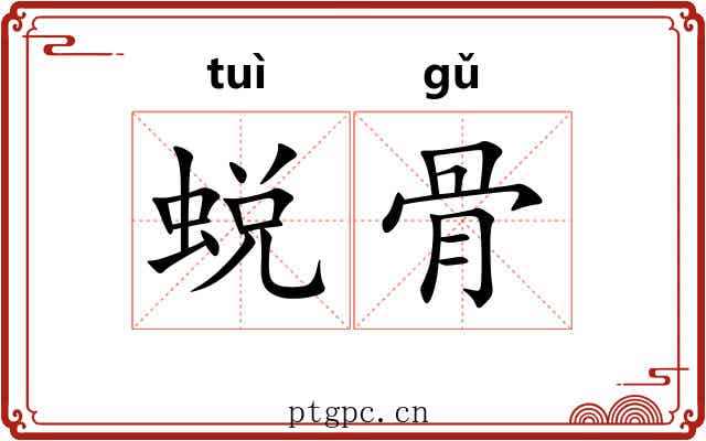 蜕骨
