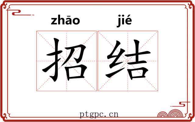 招结 招结