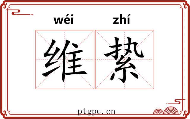 维絷 维絷