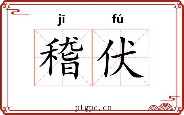 稽伏