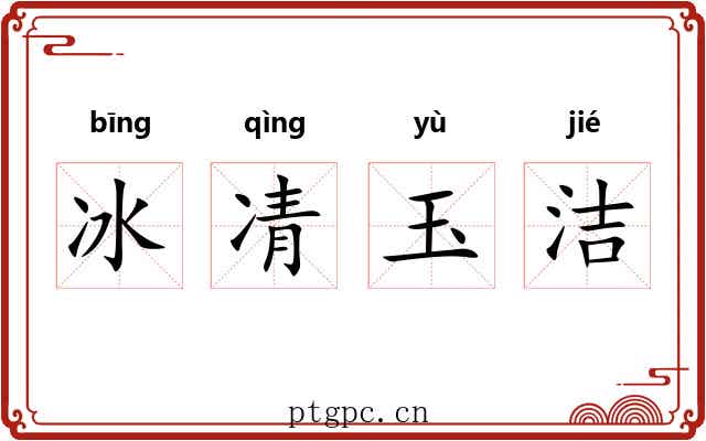 冰凊玉洁 冰凊玉洁