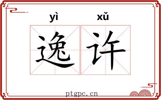 逸许 逸许