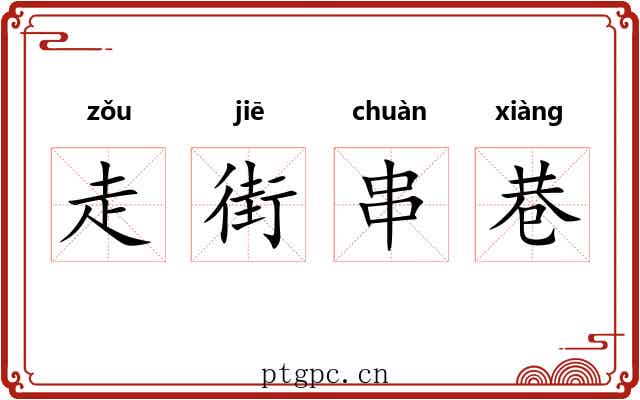 走街串巷 走街串巷