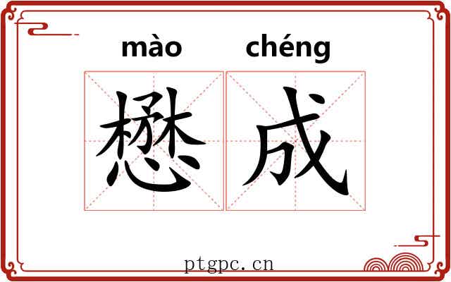 懋成